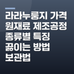 라라누룽지 가격 원재료 제조공정 종류별 특징 끓이는 방법 보관법