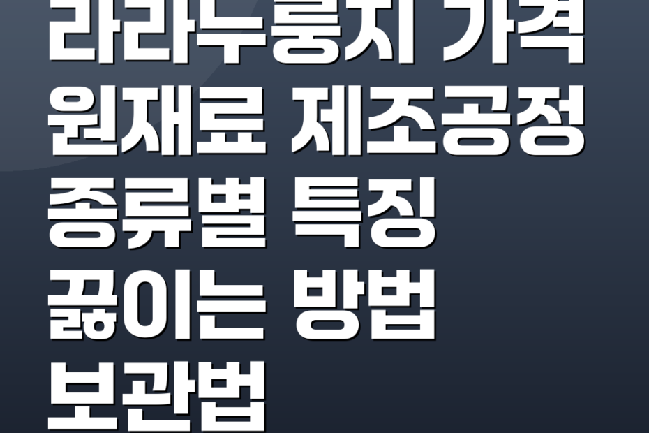 라라누룽지 가격 원재료 제조공정 종류별 특징 끓이는 방법 보관법