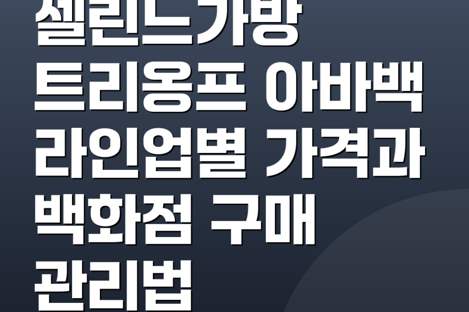 셀린느가방 트리옹프 아바백 라인업별 가격과 백화점 구매 관리법