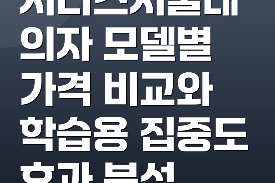 시디즈서울대의자 모델별 가격 비교와 학습용 집중도 효과 분석