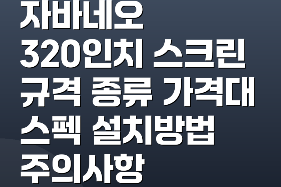 자바네오 320인치 스크린 규격 종류 가격대 스펙 설치방법 주의사항