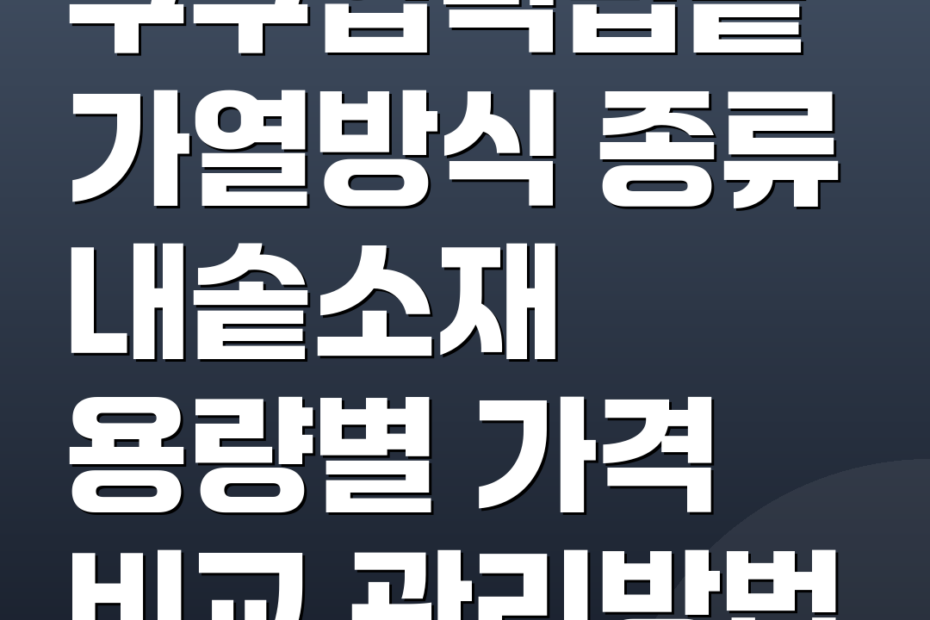 쿠쿠압력밥솥 가열방식 종류 내솥소재 용량별 가격 비교 관리방법