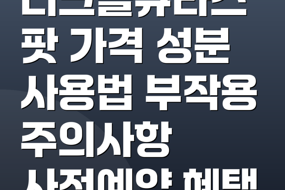 디크솔큐라스팟 가격 성분 사용법 부작용 주의사항 사전예약 혜택