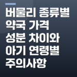 버물리 종류별 약국 가격 성분 차이와 아기 연령별 주의사항
