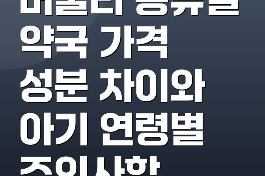 버물리 종류별 약국 가격 성분 차이와 아기 연령별 주의사항