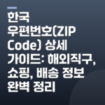 한국 우편번호(ZIP Code) 상세 가이드: 해외직구, 쇼핑, 배송 정보 완벽 정리