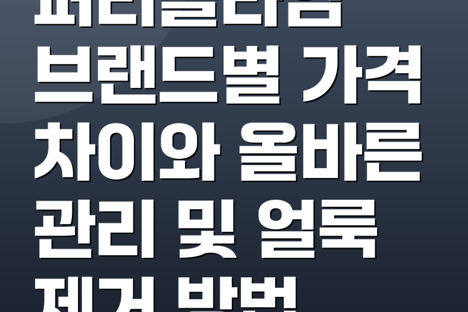 퍼티슬라임 브랜드별 가격 차이와 올바른 관리 및 얼룩 제거 방법