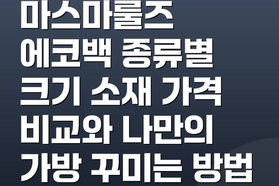 마스마룰즈 에코백 종류별 크기 소재 가격 비교와 나만의 가방 꾸미는 방법