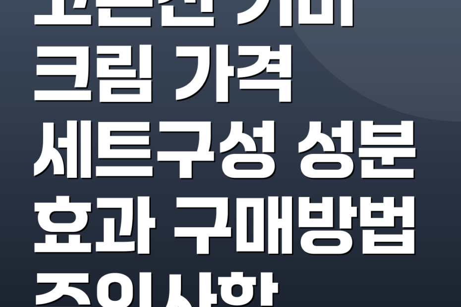 고혼진 기미 크림 가격 세트구성 성분 효과 구매방법 주의사항