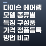 다이슨 에어랩 모델 종류별 특징 구성품 가격 정품등록 방법 비교