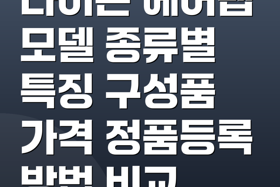 다이슨 에어랩 모델 종류별 특징 구성품 가격 정품등록 방법 비교