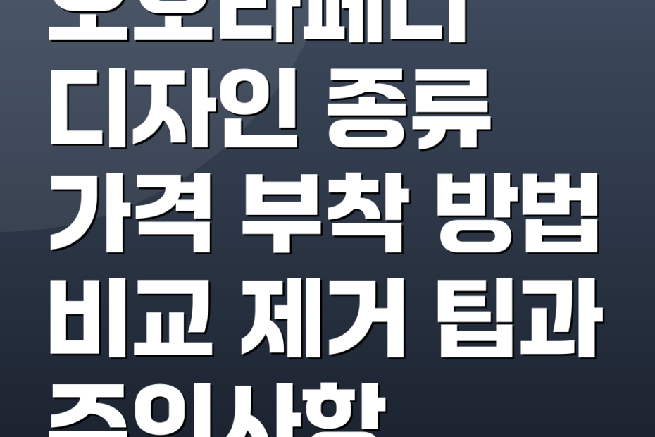 오호라페디 디자인 종류 가격 부착 방법 비교 제거 팁과 주의사항