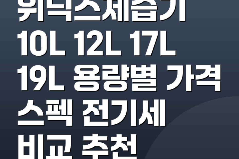 위닉스제습기 10L 12L 17L 19L 용량별 가격 스펙 전기세 비교 추천