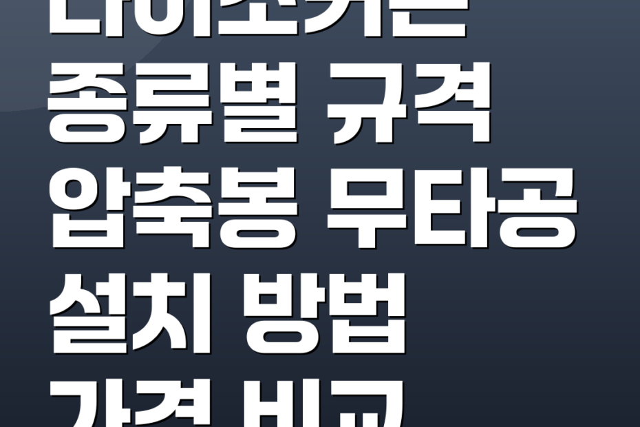 다이소커튼 종류별 규격 압축봉 무타공 설치 방법 가격 비교