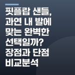 핏플랍 샌들, 과연 내 발에 맞는 완벽한 선택일까? 장점과 단점 비교분석