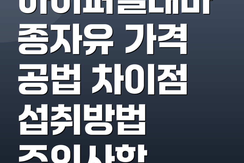 하이퍼셀대마종자유 가격 공법 차이점 섭취방법 주의사항