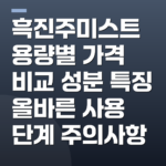 흑진주미스트 용량별 가격 비교 성분 특징 올바른 사용 단계 주의사항