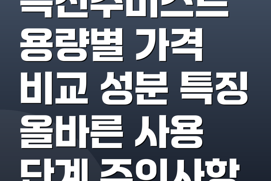 흑진주미스트 용량별 가격 비교 성분 특징 올바른 사용 단계 주의사항