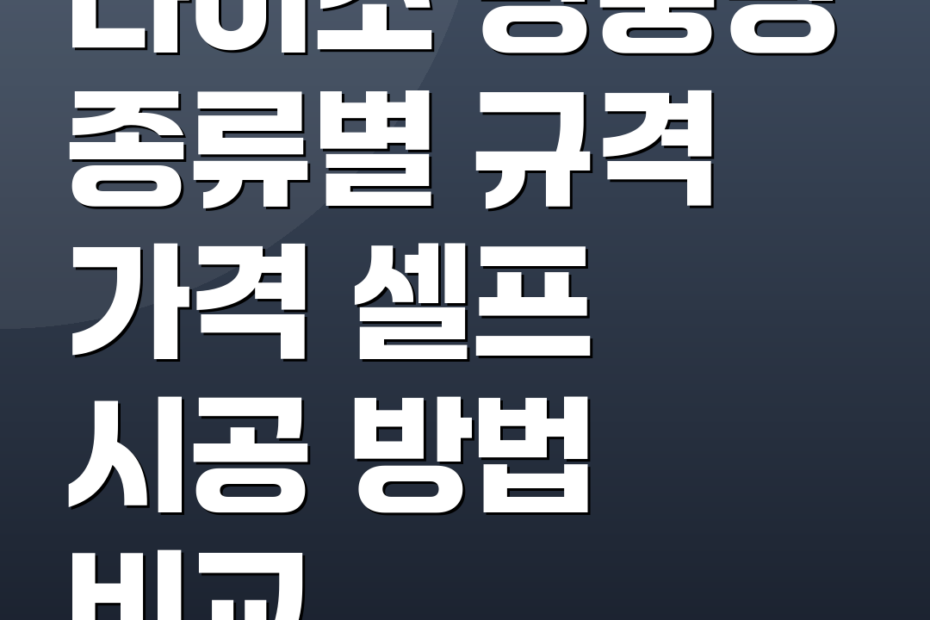 다이소 방충망 종류별 규격 가격 셀프 시공 방법 비교