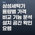 삼성세탁기 용량별 가격 비교 기능 분석 설치 공간 확인 요령