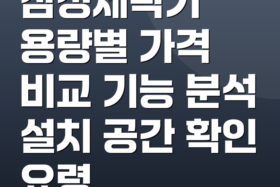 삼성세탁기 용량별 가격 비교 기능 분석 설치 공간 확인 요령