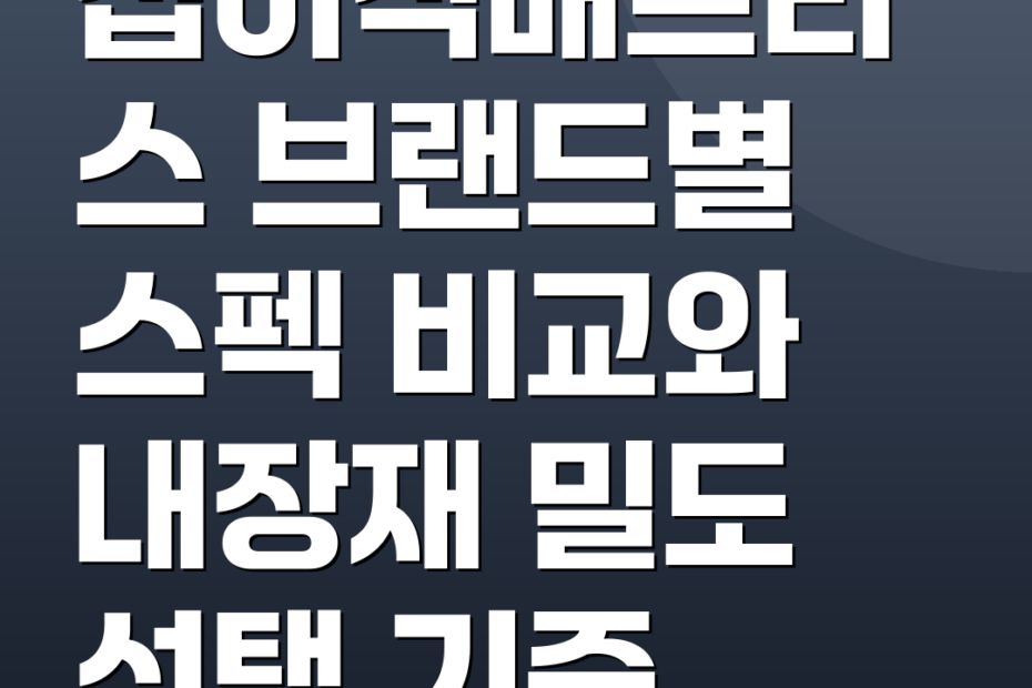 접이식매트리스 브랜드별 스펙 비교와 내장재 밀도 선택 기준
