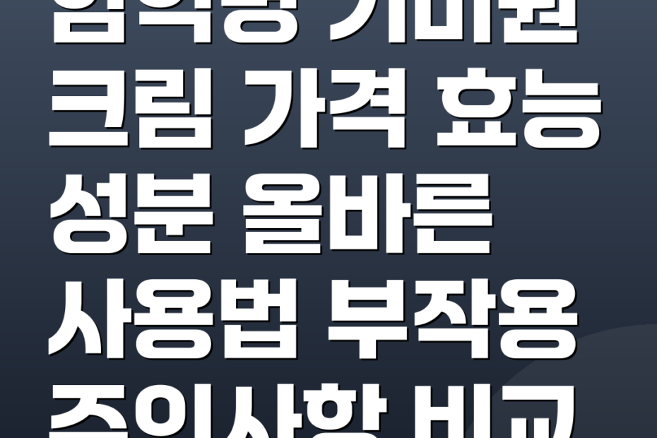 함익병 기미원 크림 가격 효능 성분 올바른 사용법 부작용 주의사항 비교