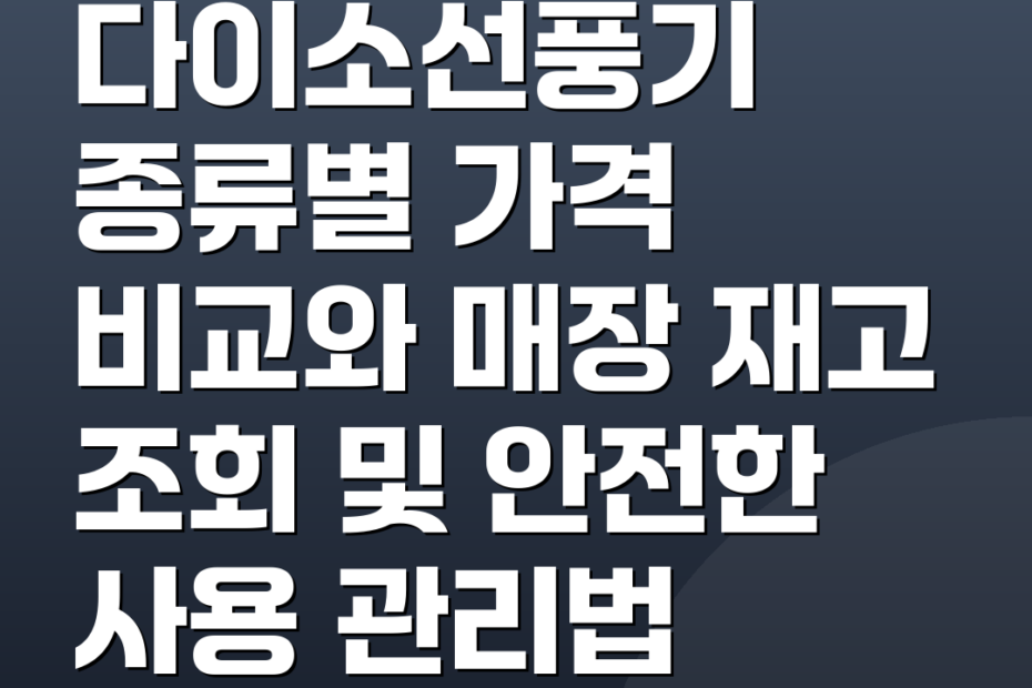 다이소선풍기 종류별 가격 비교와 매장 재고 조회 및 안전한 사용 관리법