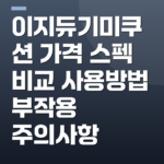 이지듀기미쿠션 가격 스펙 비교 사용방법 부작용 주의사항
