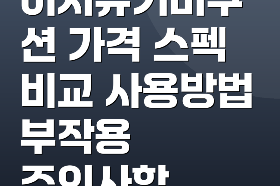 이지듀기미쿠션 가격 스펙 비교 사용방법 부작용 주의사항