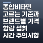 종합비타민 고르는 기준과 브랜드별 가격 함량 섭취 시간 주의사항