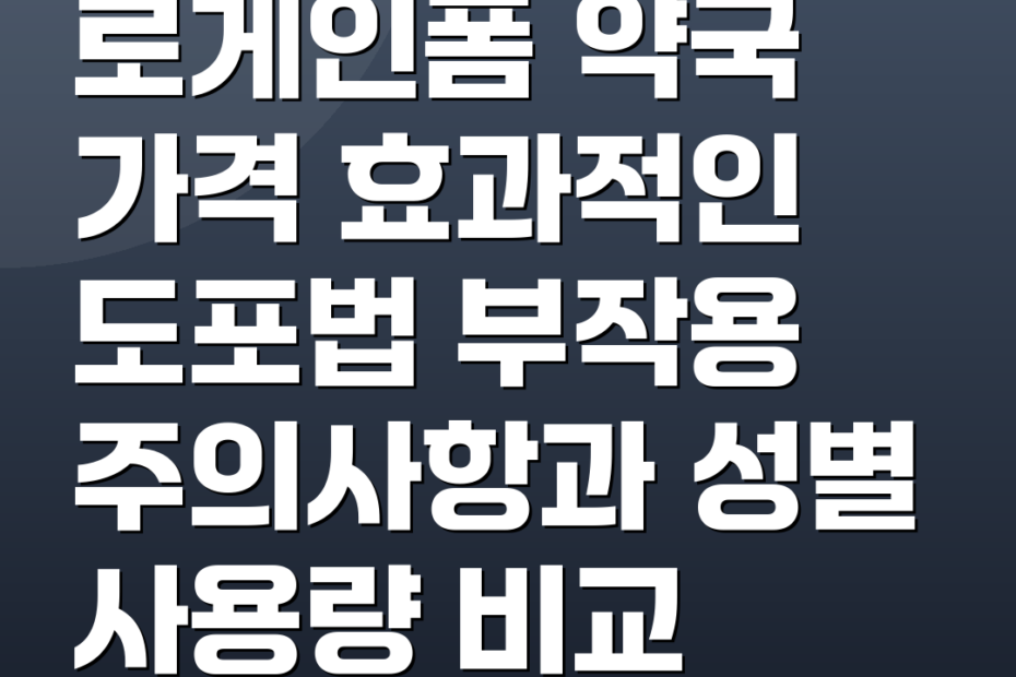 로게인폼 약국 가격 효과적인 도포법 부작용 주의사항과 성별 사용량 비교