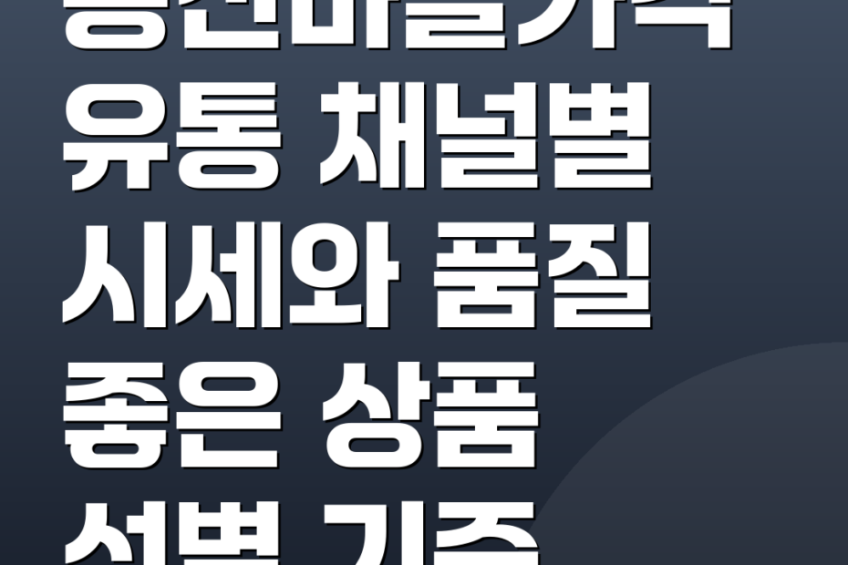 홍산마늘가격 유통 채널별 시세와 품질 좋은 상품 선별 기준