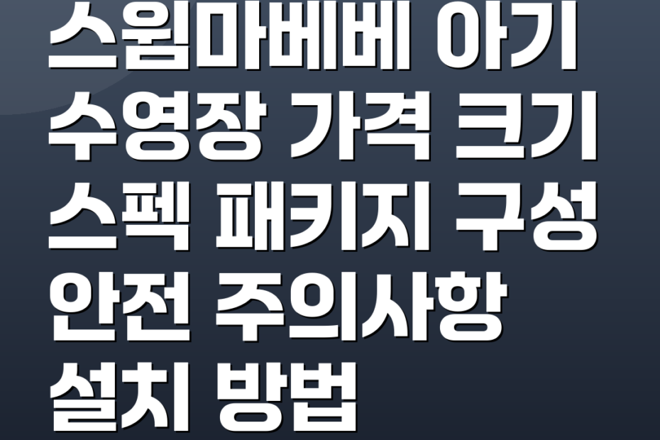 스윔마베베 아기 수영장 가격 크기 스펙 패키지 구성 안전 주의사항 설치 방법