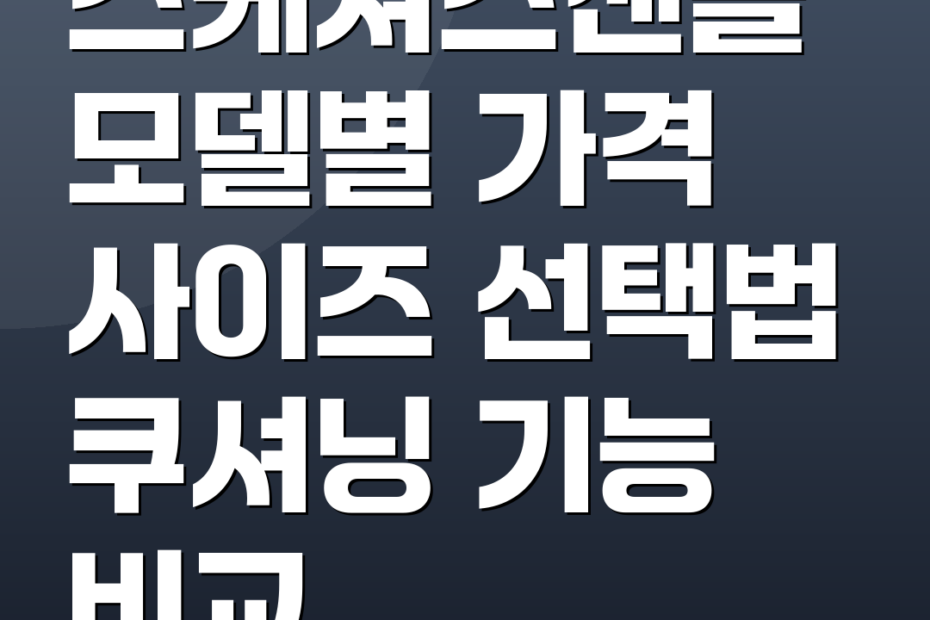 스케쳐스샌들 모델별 가격 사이즈 선택법 쿠셔닝 기능 비교