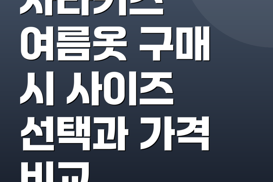 자라키즈 여름옷 구매 시 사이즈 선택과 가격 비교