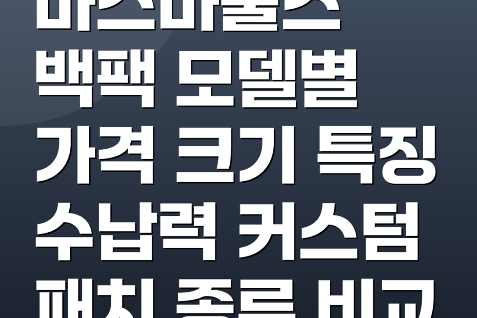 마스마룰즈 백팩 모델별 가격 크기 특징 수납력 커스텀 패치 종류 비교