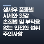 생새우 품종별 시세와 횟감 손질법 및 부작용 없는 안전한 섭취 주의사항