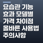요습관 기능 효과 모델별 가격 차이점 올바른 사용법 주의사항