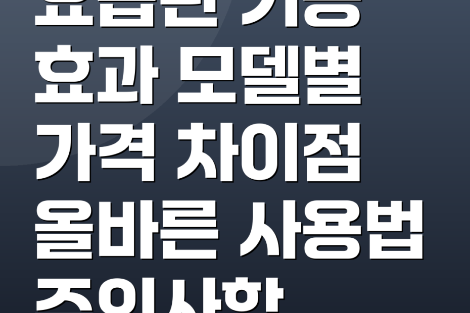 요습관 기능 효과 모델별 가격 차이점 올바른 사용법 주의사항
