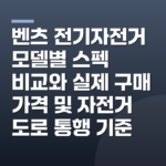 벤츠 전기자전거 모델별 스펙 비교와 실제 구매 가격 및 자전거 도로 통행 기준