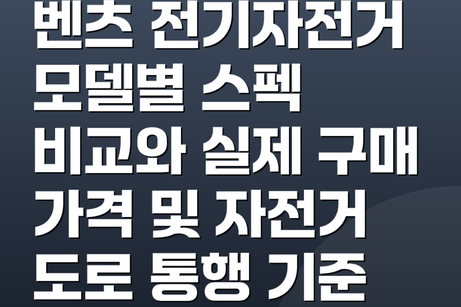 벤츠 전기자전거 모델별 스펙 비교와 실제 구매 가격 및 자전거 도로 통행 기준
