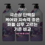 극손상 단백질 케어와 지속력 좋은 퍼퓸 샴푸 고르는 기준 비교