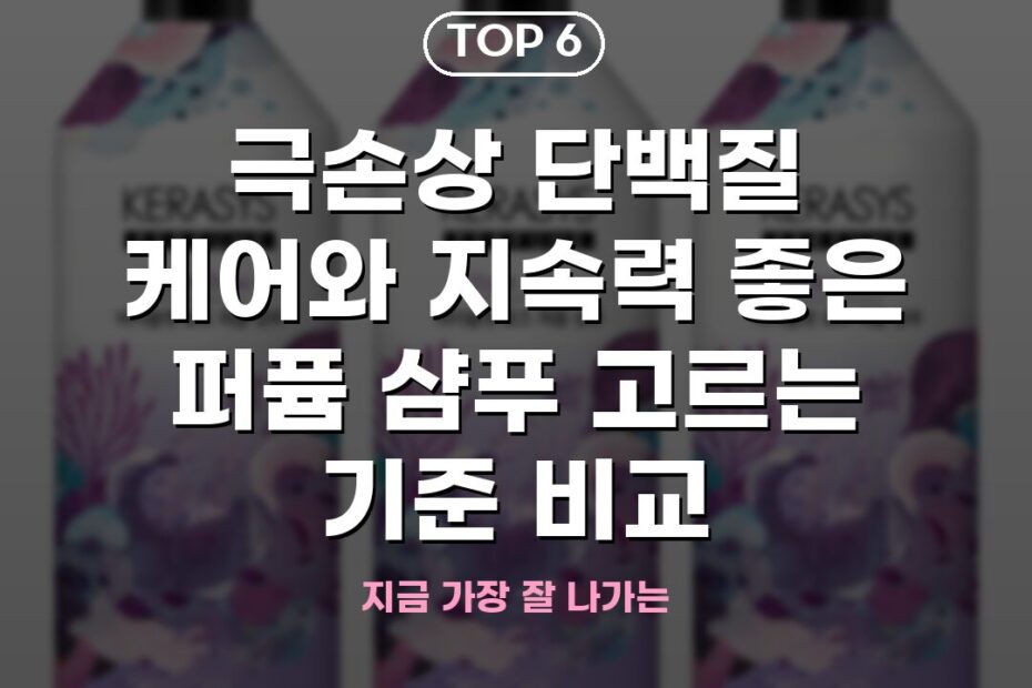 극손상 단백질 케어와 지속력 좋은 퍼퓸 샴푸 고르는 기준 비교