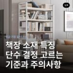 책장 소재 특징 단수 결정 고르는 기준과 주의사항