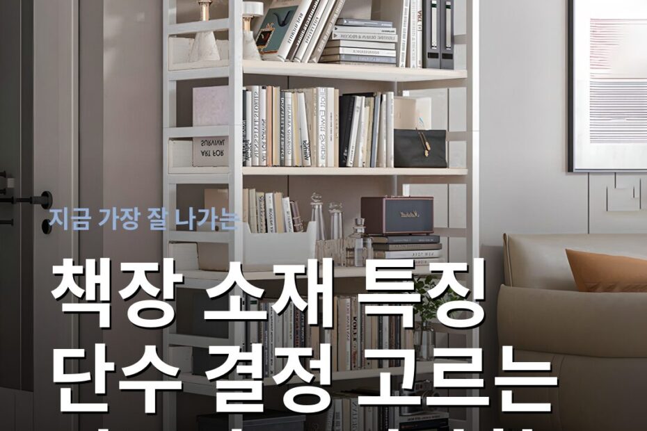 책장 소재 특징 단수 결정 고르는 기준과 주의사항
