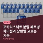 포카리스웨트 분말 페트병 차이점과 상황별 고르는 기준