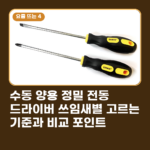 수동 양용 정밀 전동 드라이버 쓰임새별 고르는 기준과 비교 포인트