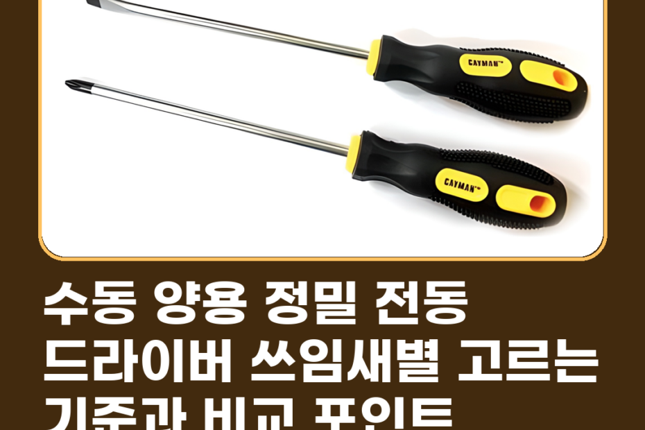 수동 양용 정밀 전동 드라이버 쓰임새별 고르는 기준과 비교 포인트