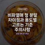 비파열매 청 분말 차이점과 용도별 고르는 기준 주의사항